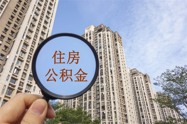 庆阳帮取离职公积金（帮忙取公积金怎么收费）