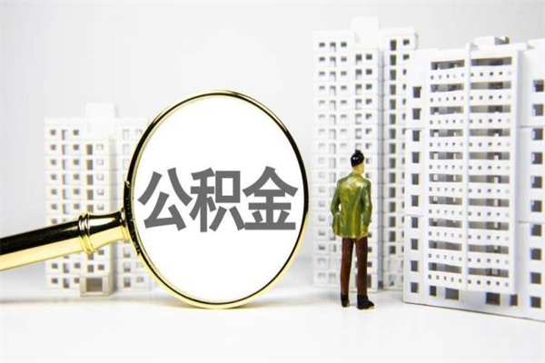庆阳离职公积金怎么取出来（离职公积金提取流程2021）