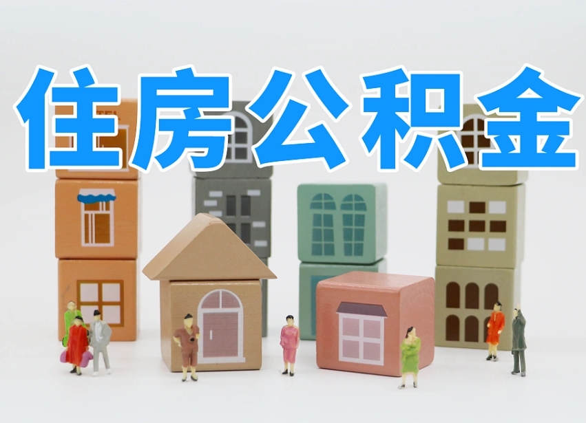 庆阳的公积金封存了还能取吗（公积金封存了还能取么）