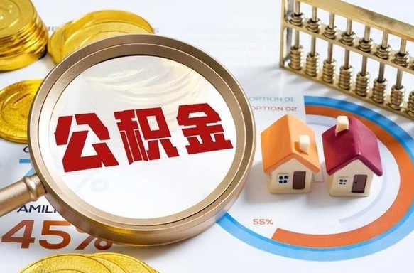 庆阳正式退休怎样领取公积金（退休公积金如何领取）