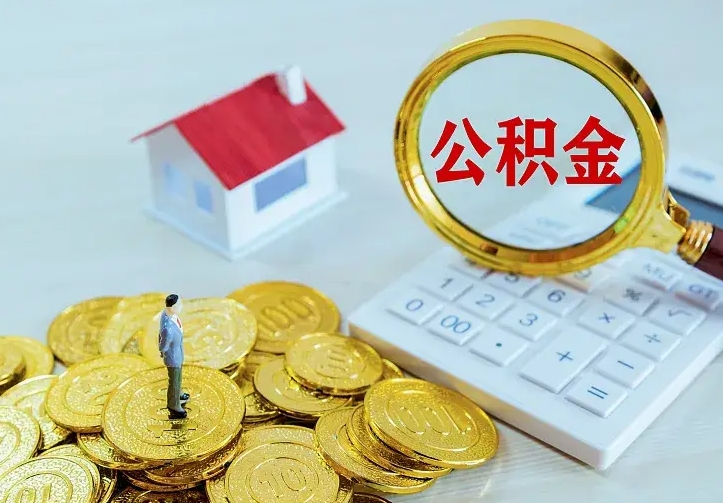 庆阳不在怎么提公积金（不在这个城市住房公积金怎么提取）
