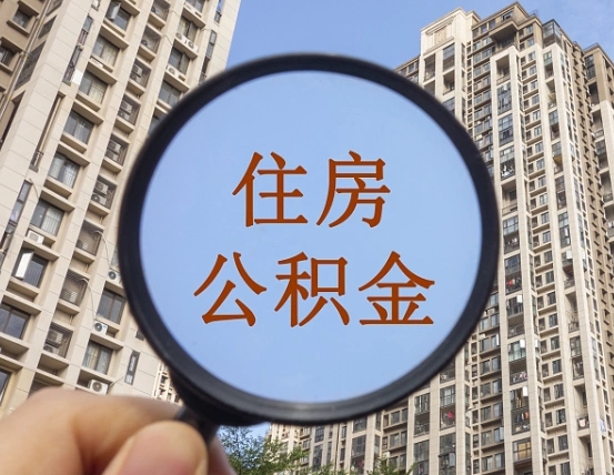 庆阳离职后如何取住房公积金（离职后怎样取公积金）