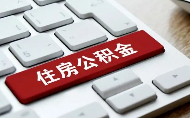 庆阳公积金离职了怎么支取（公积金离职后怎么取）
