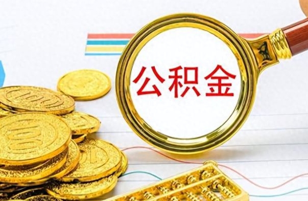 庆阳公积金帮取办法（公积金怎么去取）